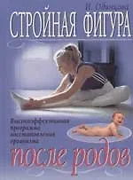 Стройная фигура после родов. Высокоэффективная программа восстановления организма