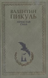 Нечистая сила