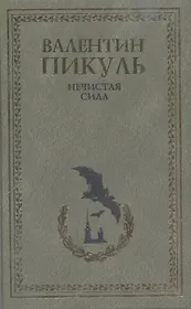Нечистая сила