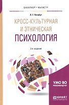 Кросс-культурная и этническая психология. Учебное пособие для бакалавриата и магистратуры