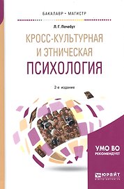 Кросс-культурная и этническая психология. Учебное пособие для бакалавриата и магистратуры