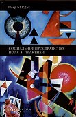Социальное пространство: поля и практики - 0
