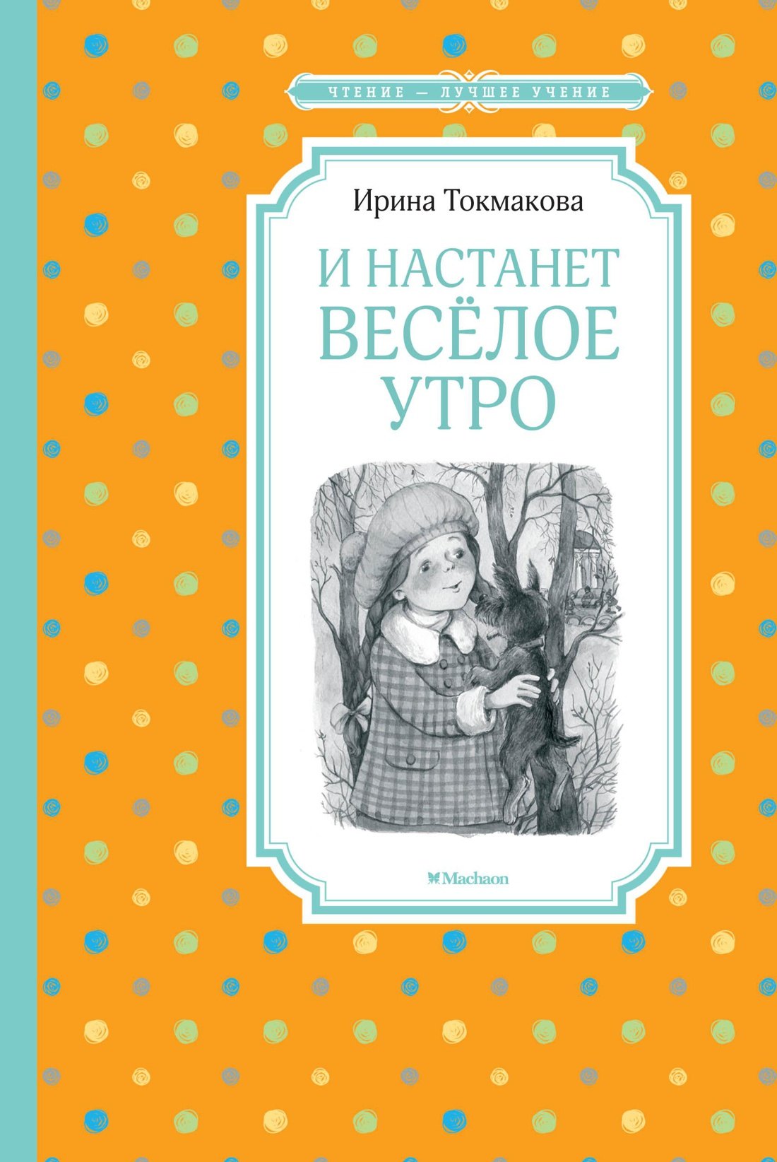   Буквоед И настанет весёлое утро