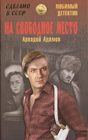 На свободное место (12+)