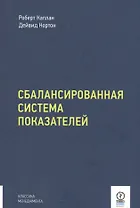 Сбалансированная система показателей