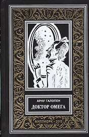 Доктор Омега (илл. Буара) (БибПиНФ) Галопен