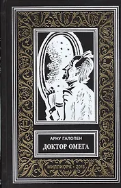 Доктор Омега (илл. Буара) (БибПиНФ) Галопен