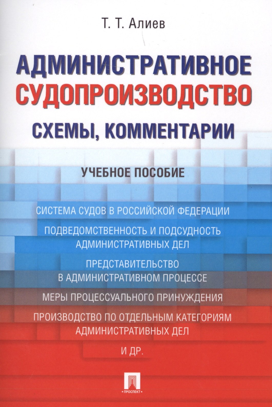 

Административное судопроизводство (схемы, комментарии). Уч.пос.