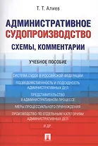 Административное судопроизводство (схемы, комментарии). Уч.пос.