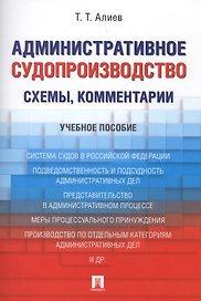 Административное судопроизводство (схемы, комментарии). Уч.пос.