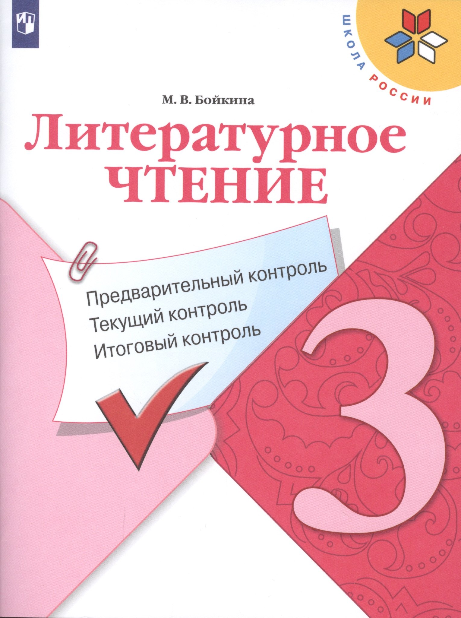

Литературное чтение. Предварительный контроль. Текущий контроль. Итоговый контроль. 3 класс. Учебное пособие