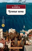 Чумные ночи