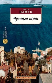 Чумные ночи