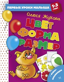 Цвет. Форма. Размер