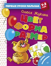 Цвет. Форма. Размер