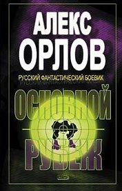 Основной рубеж