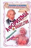 Мужчины и женщины, или Как понять противоположный пол: афоризмы и мысли выдающихся людей