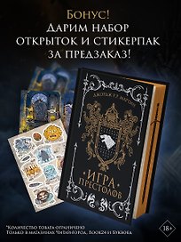 Игра престолов (подарочное издание с мерчом)