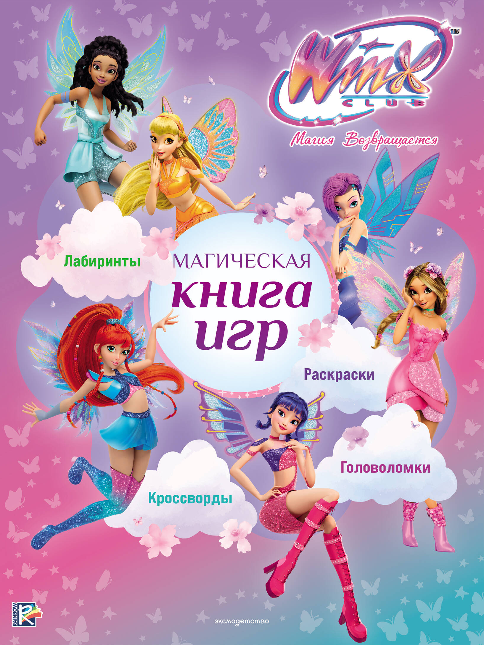 Обложка книги «Winx Club. Магическая книга игр»