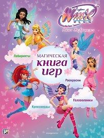 Winx Club. Магическая книга игр