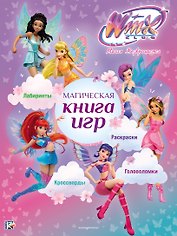 Winx Club. Магическая книга игр