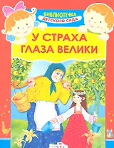 У страха глаза велики