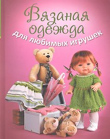 Вязаная одежда для любимых игрушек