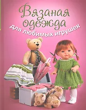 Вязаная одежда для любимых игрушек