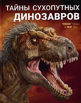 Тайны сухопутных динозавров