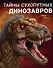 Тайны сухопутных динозавров - 0