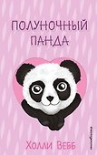 Полуночный панда (выпуск 3) - 0