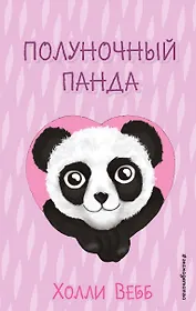 Полуночный панда (выпуск 3)