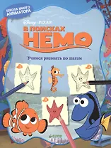 В поисках Немо. Учимся рисовать по шагам