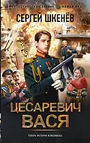 Цесаревич Вася