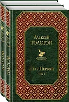 Петр Первый: Том 1. Том 2 (комплект из 2 книг)