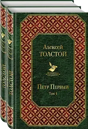Петр Первый: Том 1. Том 2 (комплект из 2 книг)