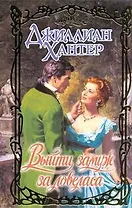 Очар.Выйти замуж за ловеласа