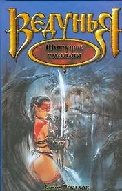 Ведунья. Шепчущие тюльпаны