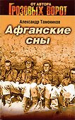 Афганские сны: роман - 0
