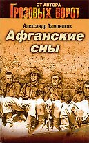 Афганские сны: роман
