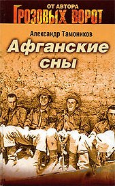 Афганские сны: роман