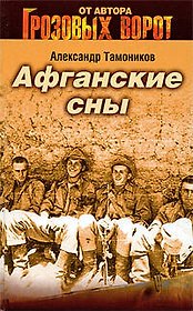 Афганские сны: роман