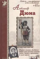 Александр Дюма (ИстРоман) Сергеев
