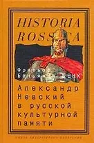 Александр Невский в русской культурной памяти: Святой, правитель, национальный герой (1262-2000)