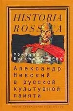 Александр Невский в русской культурной памяти: Святой, правитель, национальный герой (1262-2000)