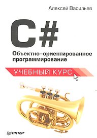 C#. Объектно-ориентированное программирование. Учебный курс
