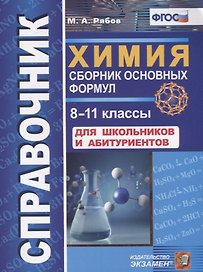 Справочник. Химия. Сборник основных формул. 8-11 классы. Для школьников и абитуриентов. ФГОС