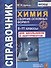 Справочник. Химия. Сборник основных формул. 8-11 классы. Для школьников и абитуриентов. ФГОС - 0