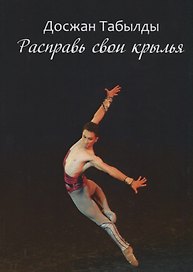 Расправь свои крылья!
