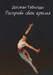 Расправь свои крылья!